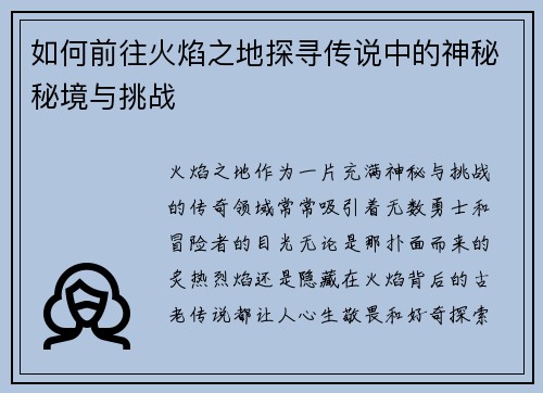 如何前往火焰之地探寻传说中的神秘秘境与挑战 如何前往火焰之地探寻传说中的神秘秘境与挑战