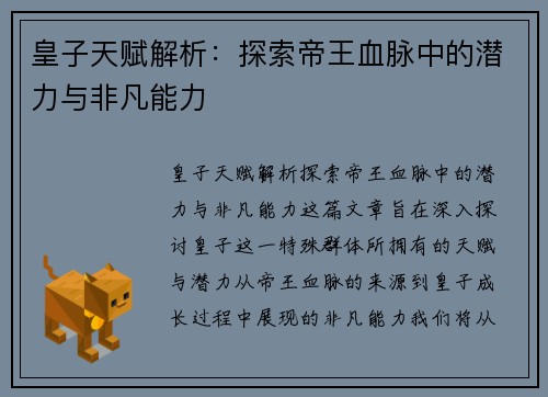 皇子天赋解析：探索帝王血脉中的潜力与非凡能力
