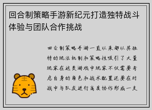 回合制策略手游新纪元打造独特战斗体验与团队合作挑战