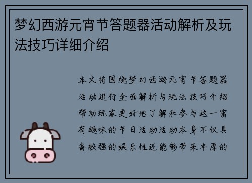 梦幻西游元宵节答题器活动解析及玩法技巧详细介绍
