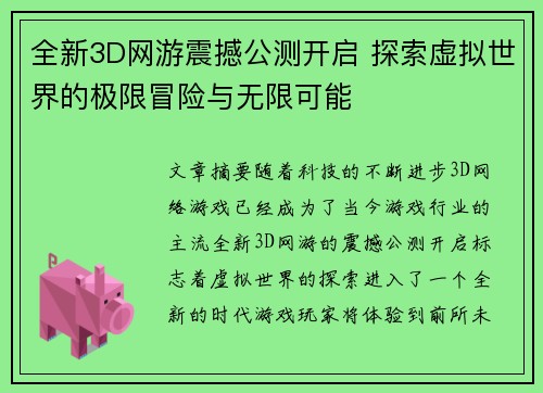全新3D网游震撼公测开启 探索虚拟世界的极限冒险与无限可能 全新3D网游震撼公测开启 探索虚拟世界的极限冒险与无限可能