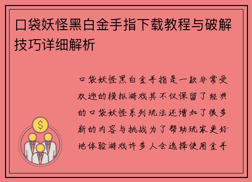 口袋妖怪黑白金手指下载教程与破解技巧详细解析 口袋妖怪黑白金手指下载教程与破解技巧详细解析