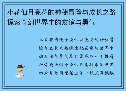 小花仙月亮花的神秘冒险与成长之路探索奇幻世界中的友谊与勇气 小花仙月亮花的神秘冒险与成长之路探索奇幻世界中的友谊与勇气