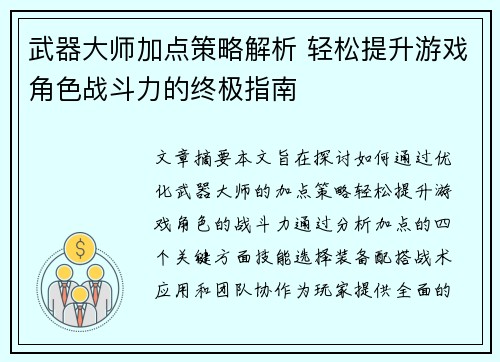 武器大师加点策略解析 轻松提升游戏角色战斗力的终极指南