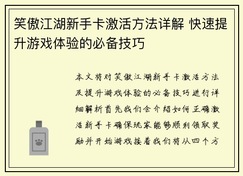 笑傲江湖新手卡激活方法详解 快速提升游戏体验的必备技巧