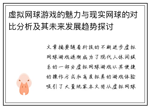 虚拟网球游戏的魅力与现实网球的对比分析及其未来发展趋势探讨