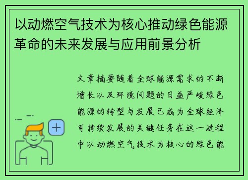 以动燃空气技术为核心推动绿色能源革命的未来发展与应用前景分析