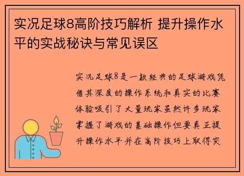 实况足球8高阶技巧解析 提升操作水平的实战秘诀与常见误区