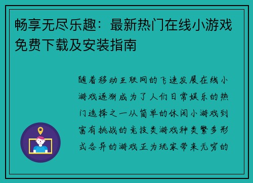 畅享无尽乐趣：最新热门在线小游戏免费下载及安装指南