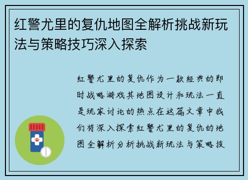 红警尤里的复仇地图全解析挑战新玩法与策略技巧深入探索 红警尤里的复仇地图全解析挑战新玩法与策略技巧深入探索