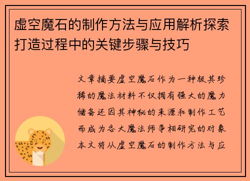 虚空魔石的制作方法与应用解析探索打造过程中的关键步骤与技巧
