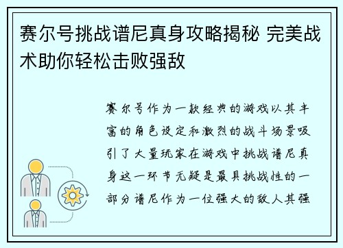 赛尔号挑战谱尼真身攻略揭秘 完美战术助你轻松击败强敌