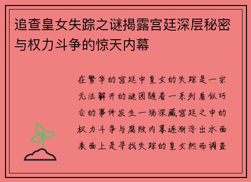 追查皇女失踪之谜揭露宫廷深层秘密与权力斗争的惊天内幕