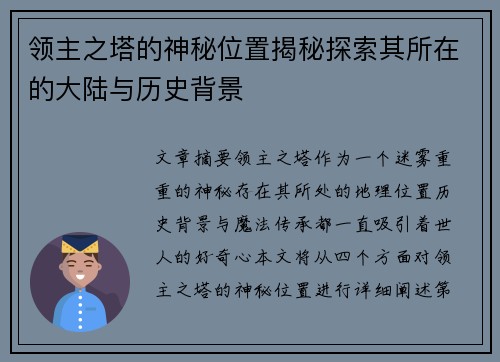 领主之塔的神秘位置揭秘探索其所在的大陆与历史背景
