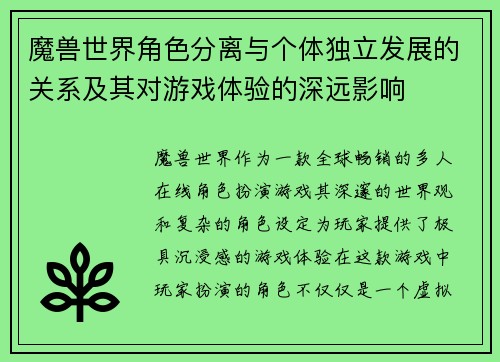 魔兽世界角色分离与个体独立发展的关系及其对游戏体验的深远影响