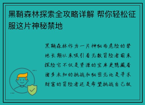 黑鞘森林探索全攻略详解 帮你轻松征服这片神秘禁地